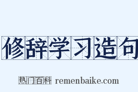 修辞学习造句是什么意思的图片